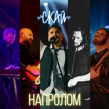 Компакт-диск Скай– НАПРОЛОМ (CD, Album) (2000988911112)