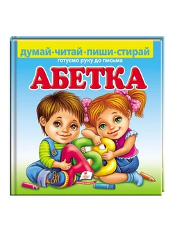 Абетка. Готуємо руку до письма (978-966-466-193-2) Пегас