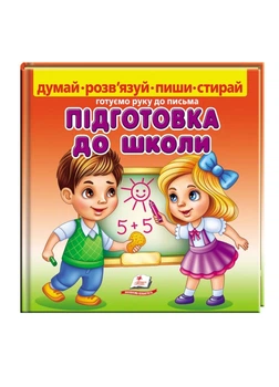Підготовка до школи. Готуємо руку до письма (978-966-466-329-5) Зірка