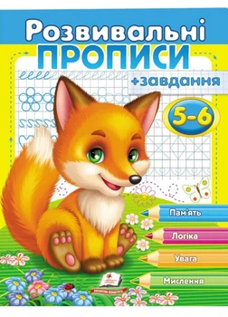 Развивающие прописи + задания для детей 5-6 лет. Лисенок 9789669477187
