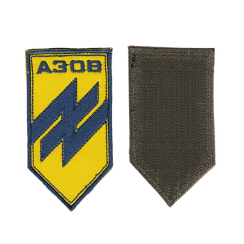 Шеврон патч на липучке Батальон "Азов", синий на желтом фоне, 5*10см.