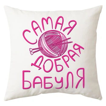 Подушка Спиногрыз Самая добрая бабуля 25*25 см СПИ-П015 белый