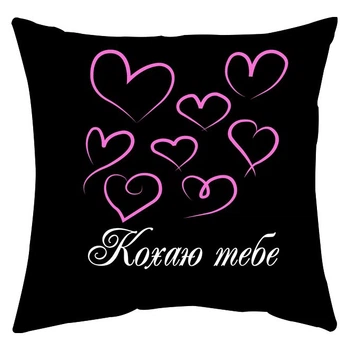 Подушка Спиногриз Кохаю тебе 25*25 СПИ-П024 чорний