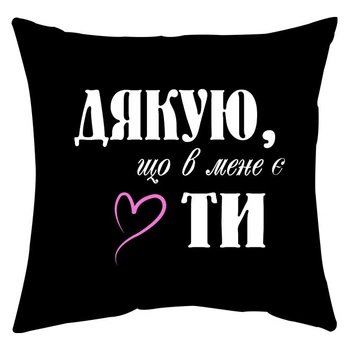 Подушка Спиногриз Дякую,що в мене є ти 25*25 СПИ-П023 чорний