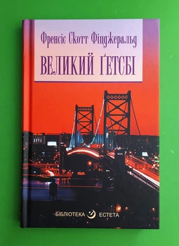 Великий Гетсбі. (Бібліотека естета). Френсіс Скотт Фіцджеральд. Богдан
