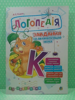 Логопедія Завдання на автоматизацію звука [К]. О.С. Скорик. Богдан