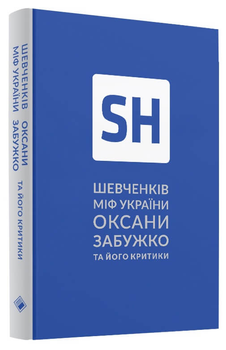 Шевченків міф України та його критики (9786177286157)