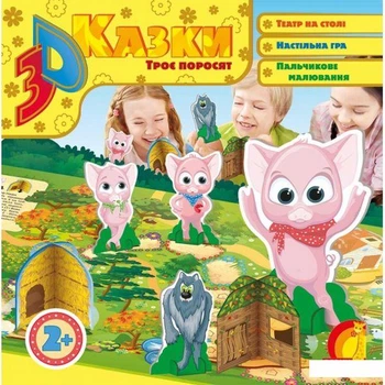 Троє поросят. 3D казка (1221095 - 4626644)