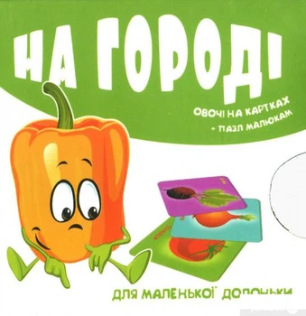 На городі. Овочі на картках (1326789 - 4626644)