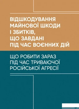 Відшкодування майнової шкоди і збитків, що завдані під час воєнних дій (1401836)