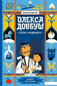 Олекса Довбуш. Лігво Арідника (1381839 - 4005167)