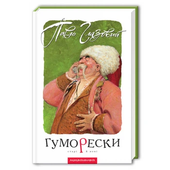 Книга Гуморески. Автор - Павло Глазовий (А-БА-БА-ГА-ЛА-МА-ГА)