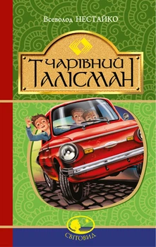 Чарівний талісман : повісті (Світовид) - Нестайко Всеволод (арт. 978-966-10-4512-4)