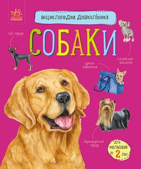 Энциклопедия дошкольника Собаки - Каспарова Юлия (9786170976826)