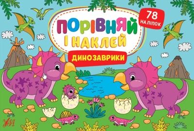 Порівняй і наклей Динозаврики - Собчук О С (9786175441725)