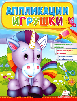 Аппликации Игрушки Единорог (9789664665596)