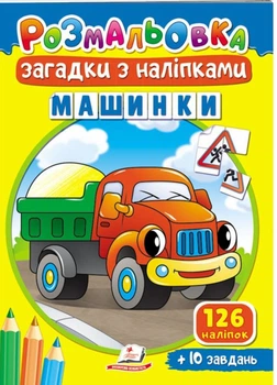 Раскраски Загадки с наклейками. Машинки 9789664669433