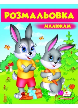 Малюкам. Розмальовка для хлопчиків і дівчаток Зайчики (978-966-947-960-0) Пегас