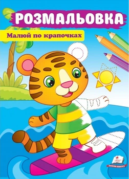 Малюй по крапочках. Розмальовка для хлопчиків і дівчаток. Тигреня (978-966-466-397-4)