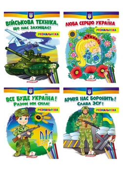 Розмальовка для хлопчиків і дівчаток. Патріотичний набір (978-966-466-801-6)