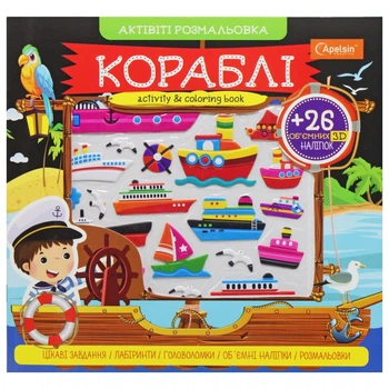 Активіті розмальовка з наклейками Кораблі (укр) Апельсин АР-02