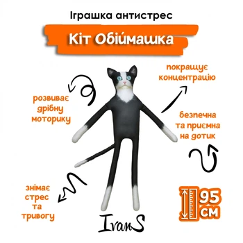 Іграшка антистрес м'яка IvanS Кіт-обіймашка 95см
