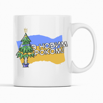 Біла чашка (кухоль) з новорічним принтом "New Year. З новим роком. Новорічна ялинка. Прапор України" Push IT