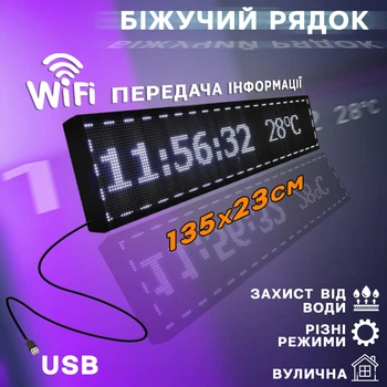 Уличная бегущая строка 135х23 см WIFI/USB Белая A-plus Рекламное светодиодное табло внутреннее-наружное водонепроницаемое