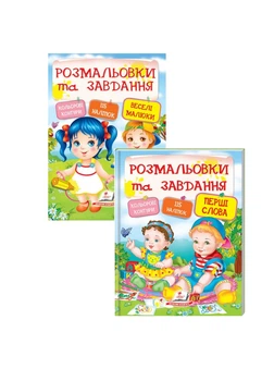 Тести, розмальовки та завдання з наліпками. Перші слова та Веселі малюки. Набір (978-966-913-790-6) Пегас