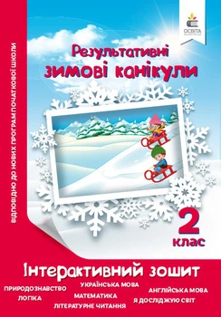 Ричко О.П./Зимові канікули. Інтерактивний зошит. 2 клас.