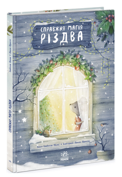 Книжка картинка Настоящая магия Рождества Изабелла Палья