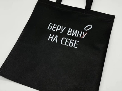 Сумка екошопер зі спанбонду з принтом "Беру вину(о) на себе" екосумка універсальна 38х33 см (S-137)