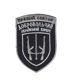 Шеврон патч нашивка на липучці Правий сектор Добровольчий Український корпус, сірий на чорному фоні, 7*9,5см.