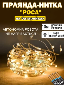 Светодиодная гирлянда нить РОСА на батарейках 3хАА LED 100 Капля росы на проволоке 10м, тёплый-белый