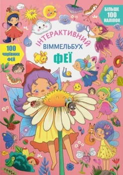 Розмальовки Інтерактивний віммельбух Феї (9786175474594)
