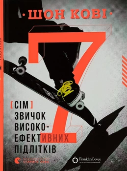 Книга 7 звичок високоефективних підлітків (978-617-679-164-5)