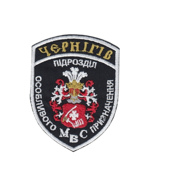Шеврон патч нашивка на липучці Чернігів Підрозділ особливого призначення МВС, на чорному фоні, 7*9см.