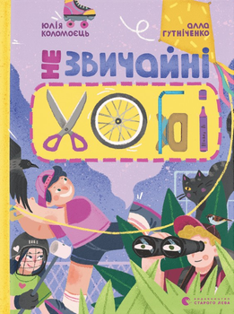 Книга Незвичайні хобі - А. Гутніченко (9789664481110)
