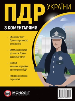 Правила дорожнього руху України 2026 з коментарями (в твердій обкладинці) - Твердый, 224стр, Монолит