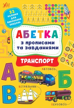Абетка з прописами та завданнями. Транспорт - Зінов’єва Л. О. - УЛА (104653)
