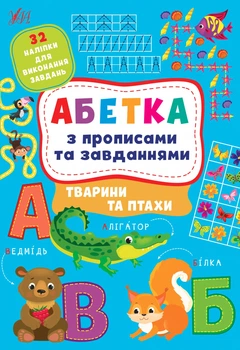 Абетка з прописами та завданнями — Тварини та птахи. Л. О. Зінов’єва 978-617-544-120-6