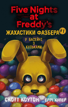 Жахастики Фазбера. Книга 1: У басейні з кульками - Ск. Коутон, Е. Купер (9786175482179)
