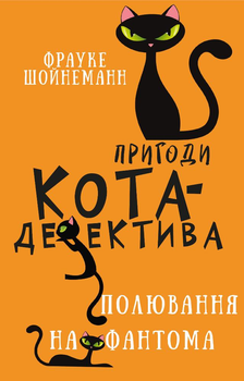 Пригоди кота-детектива. Книга 7: Полювання на Фантома - Ф. Шойнеманн (9786175482223)