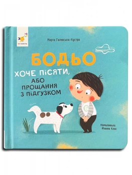 Бодьо хоче писяти. Марта Галевська-Кустра