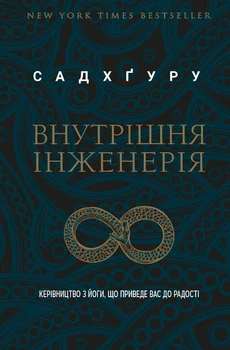 Внутрішня інженерія. Керівництво з&nbsp;йоги, що приведе вас до радості (9786175482001)