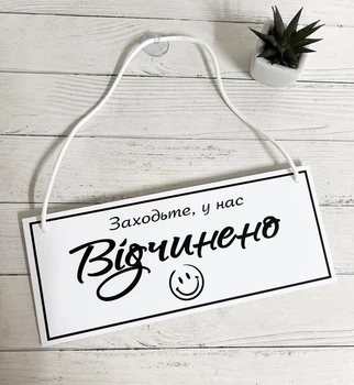 Табличка вивіска відчинено / зачинено білий з чорним на присосці ПВХ 3мм (290х120х3) ОЗ-053