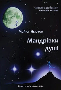 Книга Мандрівки душі - Майкл Ньютон (укр мова)
