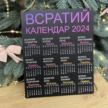 Шутливый Настенный Календарь 2024 "Всратый Календарь", Декоративная Табличка, Подарок Другу или Подруге