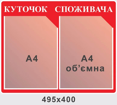 Стенд Куточок споживача червоний 2 кишені 495х400 мм