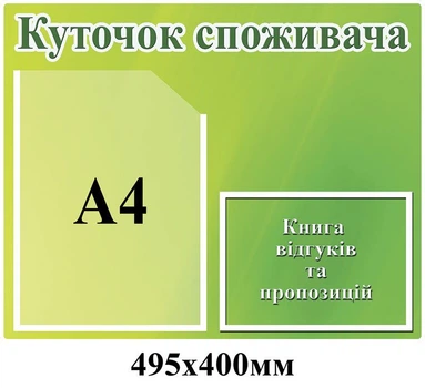 Стенд Куточок покупця салатовий фон 2 кишені 495х400 мм